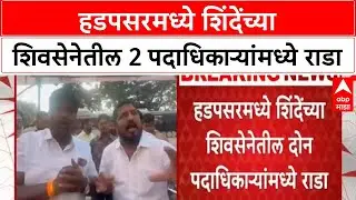 Party workers clash | हडपसरमध्ये शिंदेंच्या शिवसेनेतील 2 पदाधिकाऱ्यांमध्ये राडा