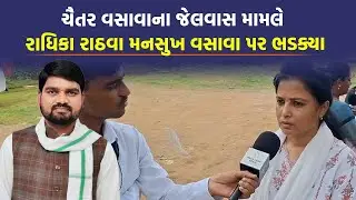 જેટલું જેલ રાખશે એટલો ખૂંખાર બનશે Chaitar Vasava મુદ્દે Radhika Rathwa નું મોટું નિવેદન | Dediyapada