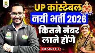UP Constable New Bharti 2026 | Cut Off Kitni Jayegi? | Safe Score for Selection | UP Police News