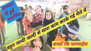 सर्दीयो कि छुट्टीयों में लगा मेला 🎡🎢