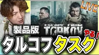 【Escape from Tarkov/タルコフ】　　ひるたるからのよるたる