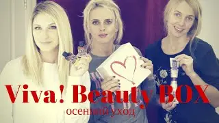 Viva! Beauty Box. Осенний уход - 2015