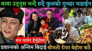 छोरिले गरिन अन्तिम बिदाइ श्रीमतिको होस अझै आयन बिचरा | Prashant Tamang | Prashanta Tamang Death