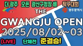 [LIVE] 송준현(선수) vs 김경태(선수) 단체전 4강 더 광주 오픈 광산구청장배 전국탁구대회
