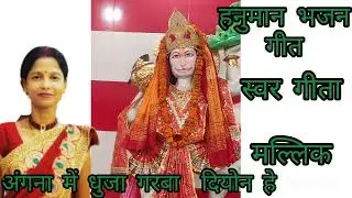 हनुमान भजन गीत || अंंगना में धुजा गरा दियोन हे || MAITHILI SANGAM || स्वर GEETA MALLIK