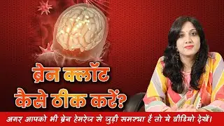 ब्रेन क्लॉट को अपने आप कैसे ठीक करें। Remove your brain clot naturally