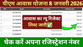 पीएम आवास योजना 6 जनवरी 2026 का न्यू रिजेक्ट लिस्ट जारी | pm awas yojana gramin rejected list 2026 |
