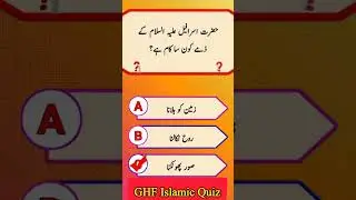Islamic Quiz | Islamic Question Answer in Urdu New Question Answer | GHF Islamic Quiz Question