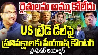 Prof on Piyush Goyal Counter to Rahul : రైతులను అమ్ముకోలేదు!US డీల్‌పై ప్రతిపక్షాలకు పీయూష్ కౌంటర్