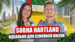 Недвижимость в Дубае: Где Жить в Дубае с Детьми? Честный Обзор Района Sobha Hartland