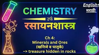 Chemistry उर्फ रसायनशास्त्र | Class 4: Minerals and Ores (खनिजे व धातुके) | Science