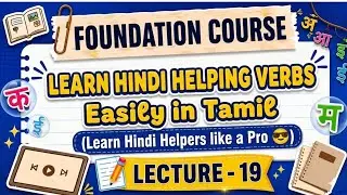 Learn Hindi Helping Verbs easily in Tamil For Beginners ( L-19 ) #basicstobrain #hindiforbeginners 
