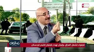 بهجت الكردي: صدام قادم في كركوك!!وهذا مستقبل إقليم كردستان العراق