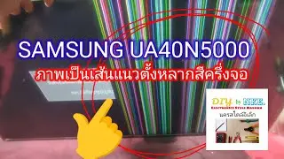 SAMSUNG UA40N5000 ภาพเป็นเส้นแนวตั้งหลากสีครึ่งจอ  แค่แนวทางนะครับ @NakornStlyElec.Channel