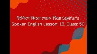 How to spoken English, S@ifurs // Lesson: #15, Class: 50