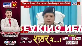 Panna News : देवेंद्रनगर में नगर परिषद अध्यक्ष पति ललित गुप्ता पर गोलीबारी