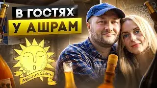 Ашрам - самая атмосферная сидродельня России. Про искусство и настоящий сидр.Алексей и Диана Шведовы