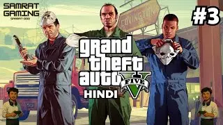 GTA 5 Story Mode Part 3 | Hindi Gameplay Walkthrough 🎮 | Samrat Gaming #gta5mods #gta5hindi