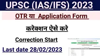 UPSC Application Form Correction Kaise Kare । Ias Correction Last Date 2023 । UPSC Form Correction