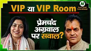 VIP or VIP Room Controversy : Did Premchand Try to Divert Ankita Case?