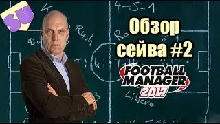 Football Manager 2017 - Обзор сейва #2. Сан Марино от Станислава Никитина