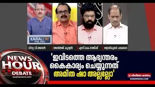 സഹോദരന്റെ മരണത്തെ പറ്റി ഇടതുപക്ഷത്തെ ഒരു എംഎൽഎ പറഞ്ഞല്ലോ' | News Hour 08 Mar 2021