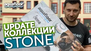 Aquafloor Stone &ndash; update нашей коллекции! 100% влагостойкий кварц-винил Aquafloor (Бельгия)