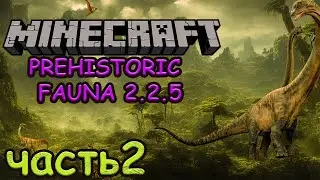 &dagger; MINECRAFT &dagger;  №2 PREHISTORIC FAUNA 2.2.5 - ПРОХОЖДЕНИЕ МОД ПАКА С ДИНОЗАВРАМИ