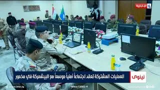 العمليات المشتركة تعقد اجتماعاً أمنياً موسعاً مع البيشمركة في مخمور | تقرير حسام التميمي