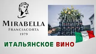 Итальянское вино. Винодельня Mirabella Franciacorta, Ломбардия