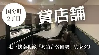 【仙台テナント】【カウンター18席／改装済】勾当台公園徒歩5分の好立地