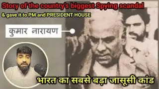 कुमार नारायण जासूसी कांड | Coomar Narain Spy Scandal 1985 | जिसने भारत सरकार को हिला दिया #crime