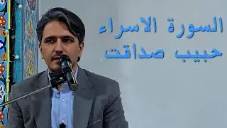 القرآن يهدي للتي هى اقوم | استماعا طيبا بصوت حبيب صداقت