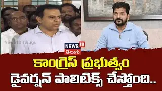 KTR Fires On Congress | కాంగ్రెస్ ప్రభుత్వం డైవర్షన్ పాలిటిక్స్ చేస్తోంది.. | Cm Revanth Reddy| N18V