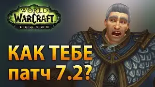 Как тебе патч 7.2?