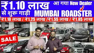 🔥₹1.10 लाख मैं 2013 की गाड़ी 😱|Cheapest Low Budget Used Cars in Mumbai|Used Cars For Sale in Mumbai 