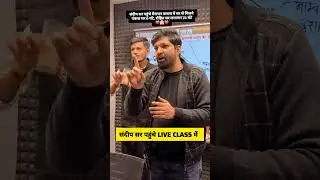 संदीप सर पहुंचे live class में #sandeepsir #motivation #reasoning #shortsvideo #rwa #delhipolice