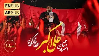 🎞️ حاج محمود کریمی | جفت | جمع اسراری علی الاکبر | شب هشتم محرم الحرام 1446/1403
