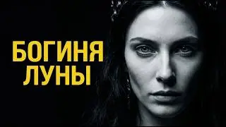 Как Богиня Луны Остановила Время Ради Любви