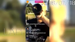 LAPI &ndash; 18 июля 2018 [Instagram]