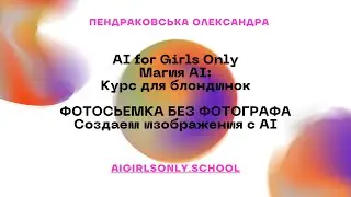 AI for Girls Only: Магия AI - Курс для блондинок. Фотосессия без фотографа