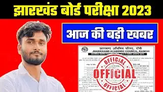 जैक बोर्ड: आज की 3 बड़ी खबर, Jac Board Exam 2023 News Today | Jac Board Exam 2023