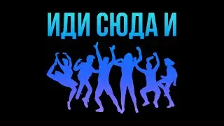ИДИ СЮДА И ТАНЦУЙ | UDSU