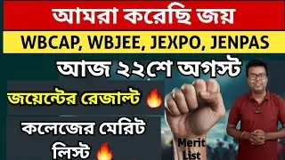 WBCAP College Admission 2025: WBJEE 2025 Result Date: WBCAP Merit List: JENPAS UG: JEXPO: JELET:JECA