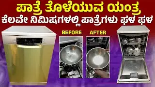 Dish Washer kannada review Dishwasher home appliances kitchen appliances how to use dish washer