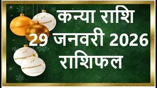 कन्या राशि 29 जनवरी | आज का कन्या राशिफल | Kanya Rashi 29 January 2026