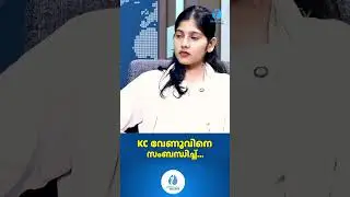 KC വേണുവിനെ സംബന്ധിച്ച്... | About Prem Kumar Joining Congress ? | UDF | Whiteswan Exclusive