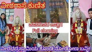 Vlog-ರಥಸಪ್ತಮಿ🙏🏻ಮನೆದೇವರಜಾತ್ರೆಗೆ ಮನೆ full cleaning👍🏻 House wife struggle😚ಬನ್ನಿ ಪ್ರಳಯಕಾಲದ ದೇವಸ್ಥಾನ ಇದು 