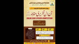 Online Speech Competition | Topic (عقیدۂ ختم نبوت اور ہماری ذمہ داری) | Muslehuddin Welfare Society