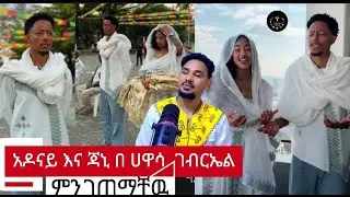 አዶናይ እና ጃኒ በ ሀዋሳ ገብርኤል ከመሸ ምን ገጠማቸዉ ተለቋል ተመልከቱ